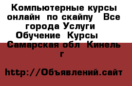 Компьютерные курсы онлайн, по скайпу - Все города Услуги » Обучение. Курсы   . Самарская обл.,Кинель г.